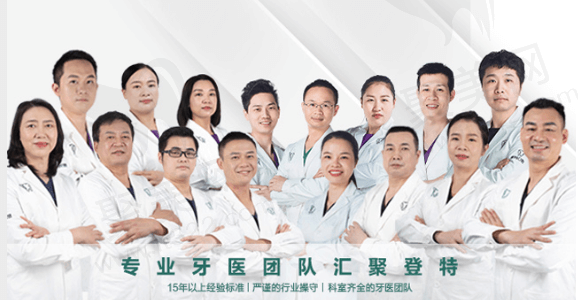 厦门登特口腔医院医师团队