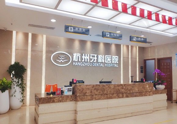 杭州牙科医院滨江总院
