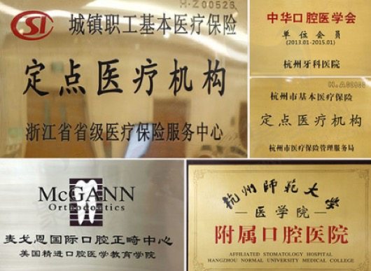 杭州牙科医院滨江总院荣誉机构