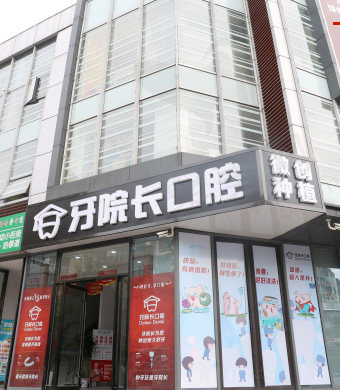 常州牙院长口腔门头