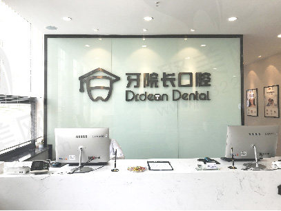 南京牙院长口腔前台