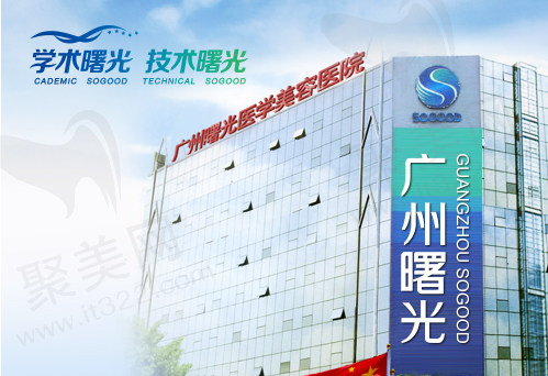 广州曙光口腔医院