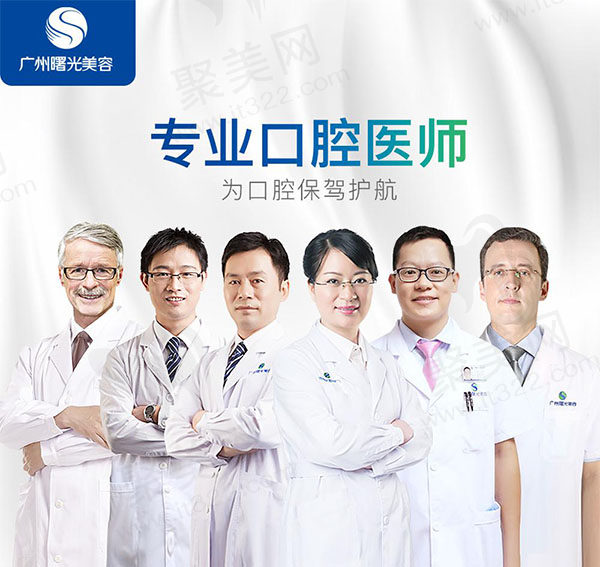 广州曙光口腔医疗团队