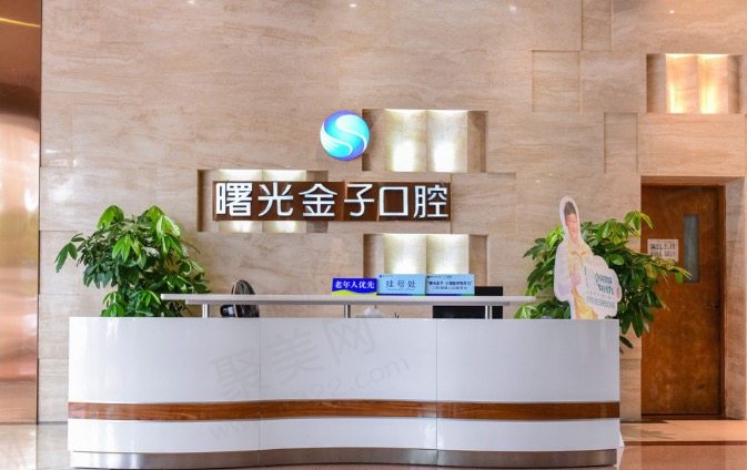 佛山曙光金子口腔医院前台