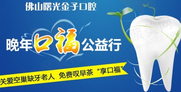 佛山曙光金子口腔医院公益活动