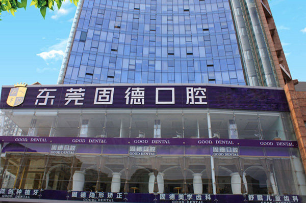 东莞南城固德口腔门诊部