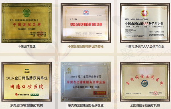 东莞南城固德口腔荣誉资质