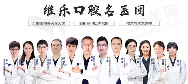 青岛维乐口腔门诊部医生团队