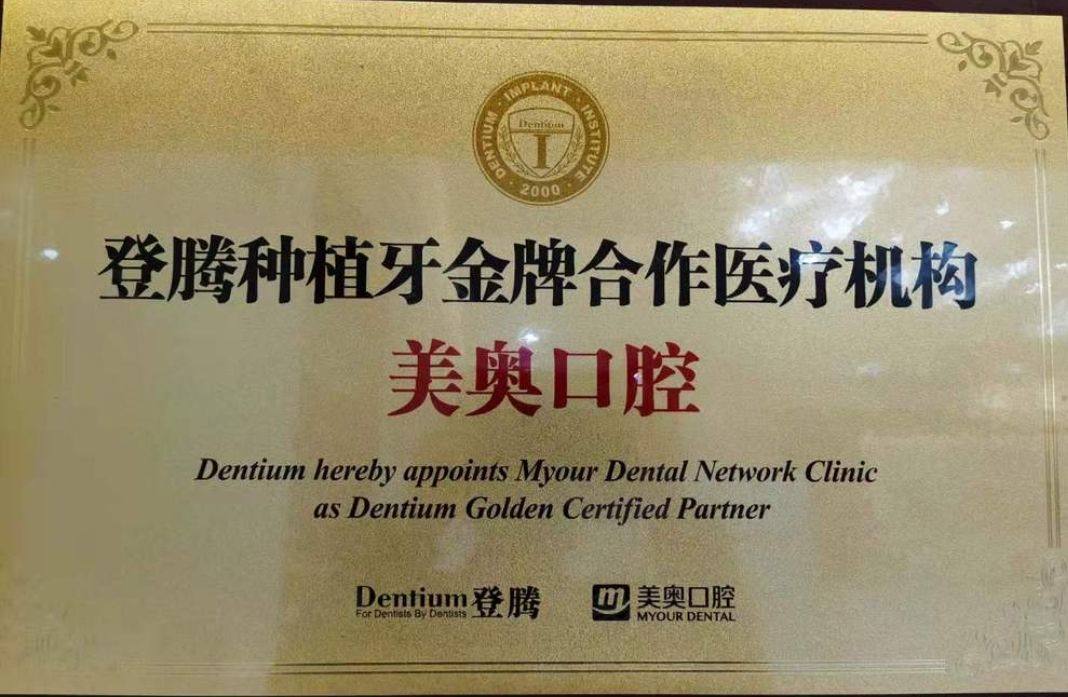 重庆美奥口腔荣誉资质
