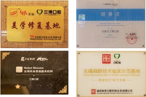 石家庄全博口腔门诊部荣誉