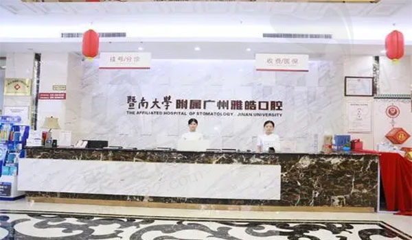 广州雅皓口腔