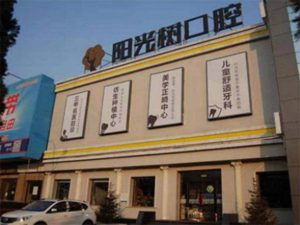 广州阳光树口腔门诊部