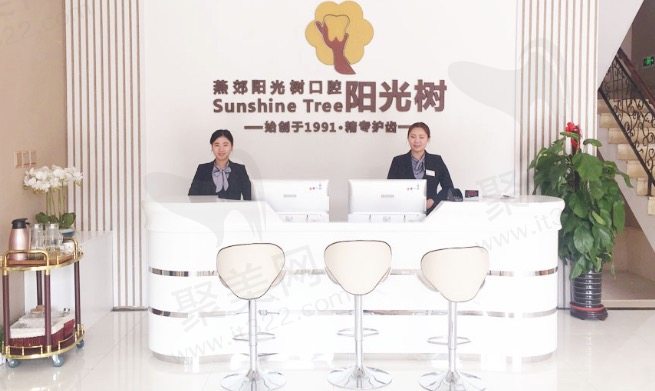 河北三河燕郊阳光树口腔门诊部前台