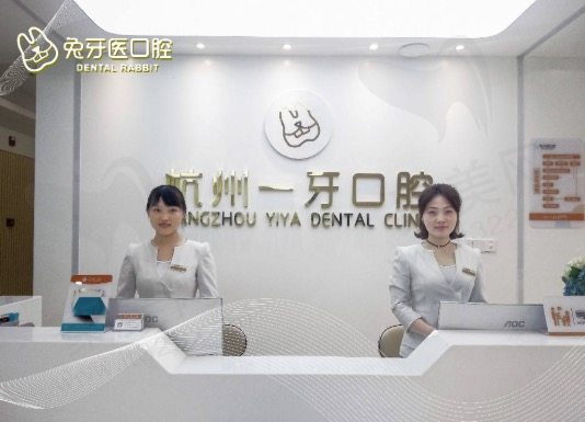杭州一牙（兔牙医）口腔门诊部