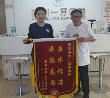 杭州一牙（兔牙医）口腔获得锦旗