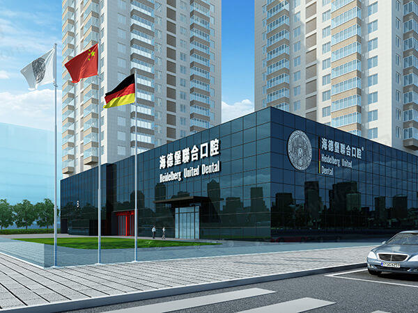 北京海德堡联合口腔医院外观环境