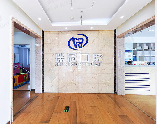 北京瑞冠口腔门诊部（冠庭中心店）