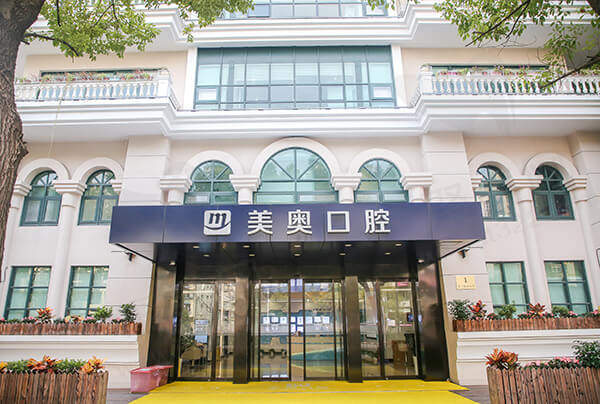 上海美奥口腔门诊（中山公园旗舰店）