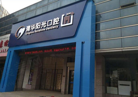 武汉清华阳光口腔医院怎么样？