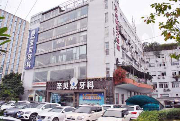 成都圣贝牙科（龙腾店）