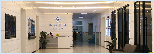 珠海仁爱口腔医院前台