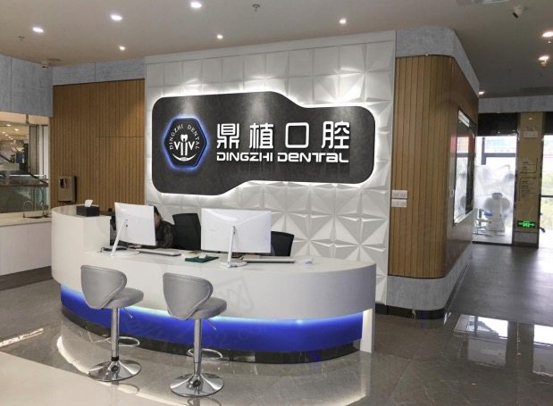 江苏盐城鼎植口腔门诊部前台