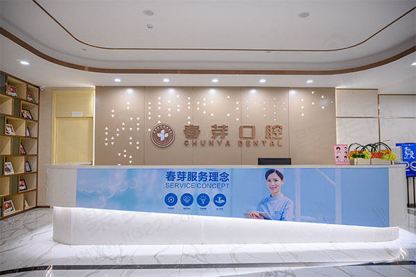 佛山春芽口腔医院服务台