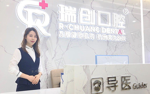 杭州市瑞创口腔门诊部前台