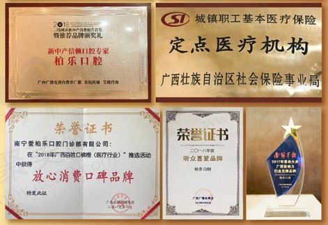 南宁柏乐口腔荣誉资质