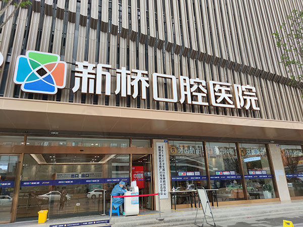 新桥口腔总部门头