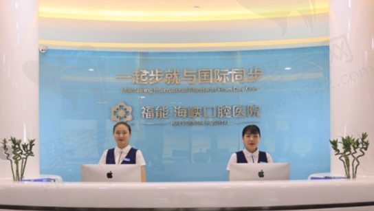 福州福能海峡口腔医院前台