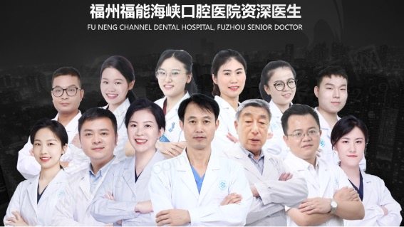 福州福能海峡口腔医院医师团队
