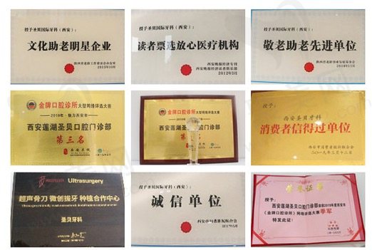 西安莲湖圣贝口腔荣誉资质