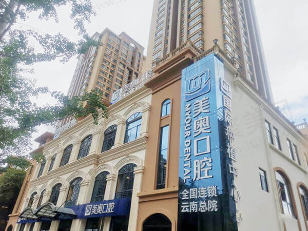 昆明美奥口腔医院外观环境