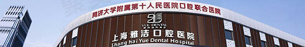 上海雅洁口腔医院