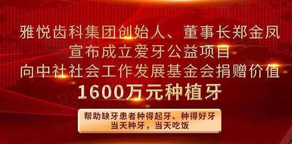 上海市医疗救助元专项基金隆重成立 雅悦齿科爱牙基金正式设立