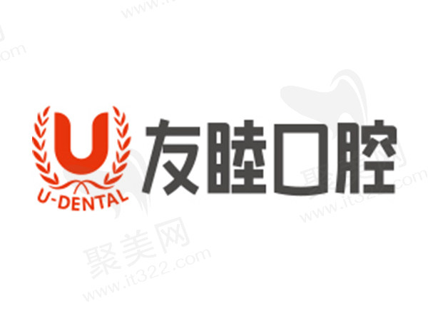 深圳友睦口腔