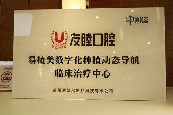 易植美数字化种植动态导航临床治疗中心