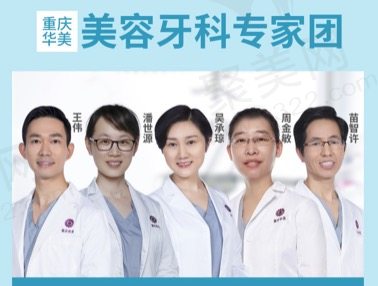 重庆华美整形美容牙科医师团