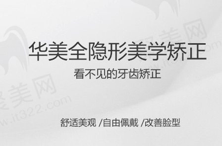 重庆华美隐形矫正