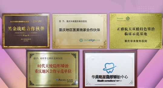 重庆华美整形美容牙科荣誉资质