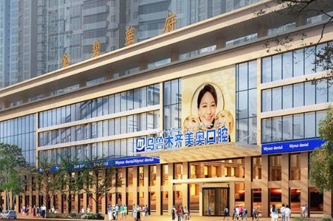 新疆乌鲁木齐美奥口腔