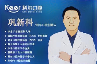 北京科尔口腔巩新科
