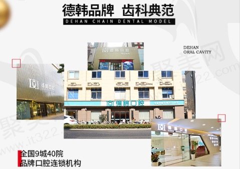 德韩口腔连锁机构