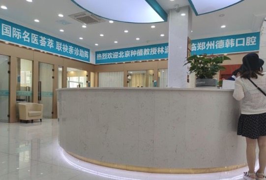 郑州德韩口腔门诊部（原华西口腔）环境