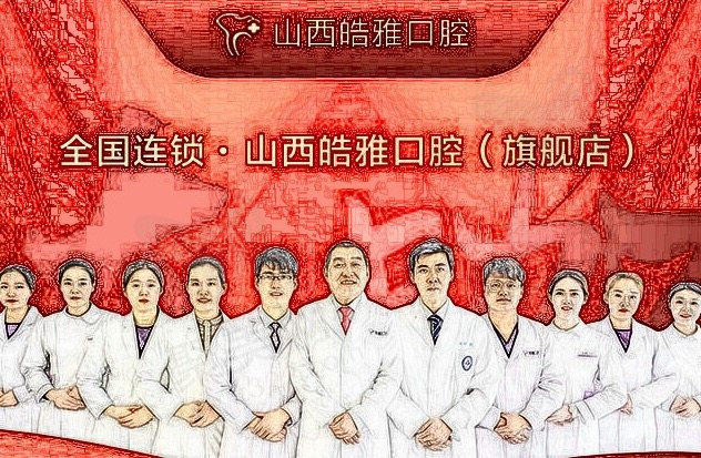 山西太原皓雅口腔医师团队