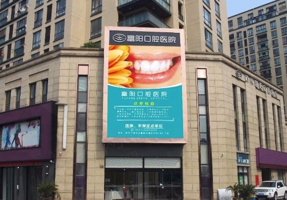 杭州富阳口腔医院