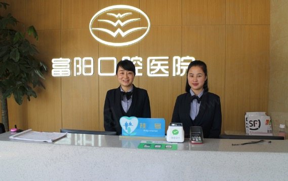 杭州富阳口腔医院前台