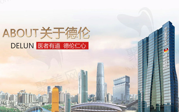 广州市德伦口腔门诊部