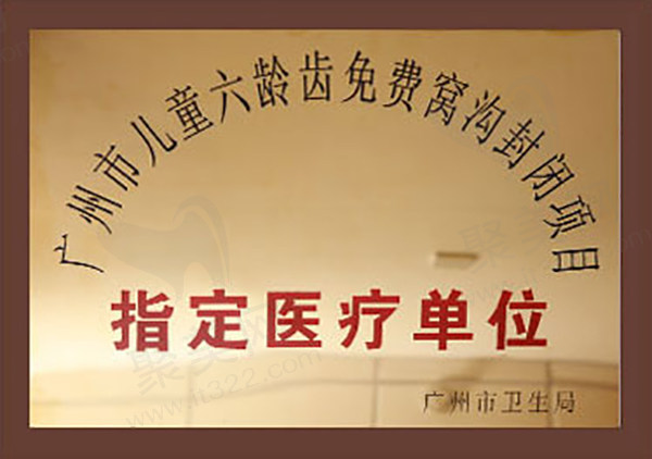 广州市儿童六龄齿免费窝沟封闭项目指定医疗单位